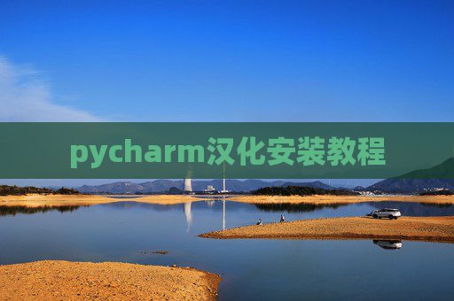 pycharm汉化安装教程 pycharm汉化安装教程