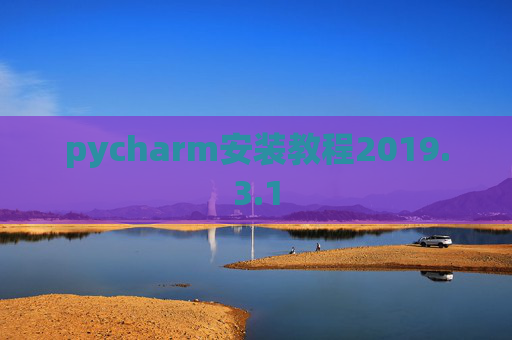 pycharm安装教程2019.3.1