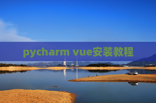 pycharm vue安装教程 pycharm vue安装教程
